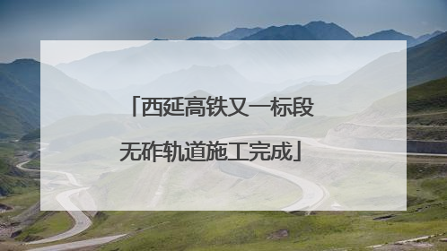 西延高铁又一标段无砟轨道施工完成