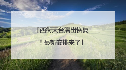 西街天台演出恢复！最新安排来了