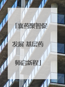 襄药聚智促发展 基层药师启新程