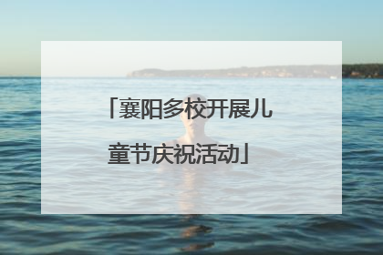 襄阳多校开展儿童节庆祝活动