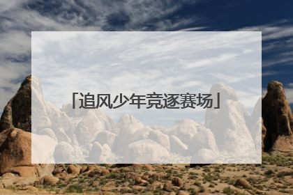 追风少年竞逐赛场