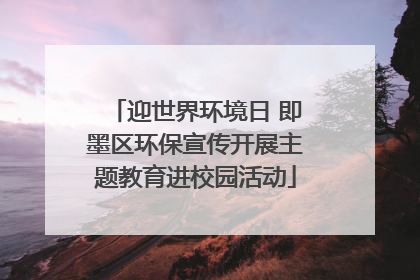 迎世界环境日 即墨区环保宣传开展主题教育进校园活动