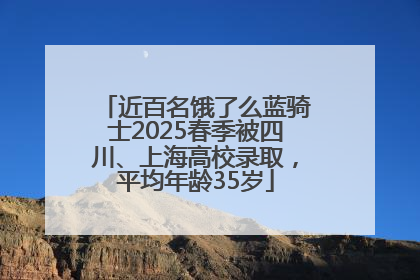 近百名饿了么蓝骑士2025春季被四川、上海高校录取，平均年龄35岁