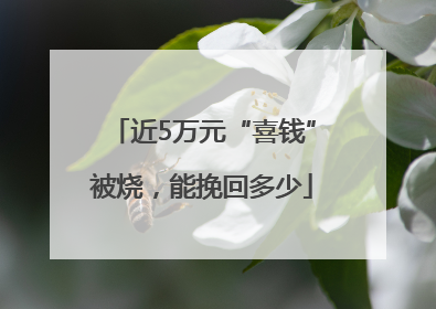 近5万元“喜钱”被烧，能挽回多少