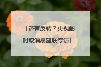 还有反转？央视临时取消易建联专访