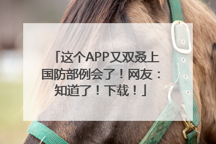 这个APP又双叒上国防部例会了！网友：知道了！下载！
