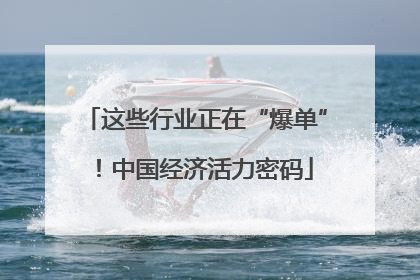 这些行业正在“爆单”！中国经济活力密码