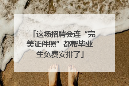 这场招聘会连“完美证件照”都帮毕业生免费安排了