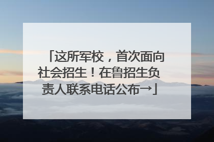 这所军校，首次面向社会招生！在鲁招生负责人联系电话公布→