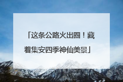 这条公路火出圈！藏着集安四季神仙美景
