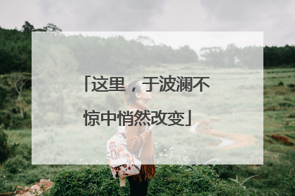 这里，于波澜不惊中悄然改变