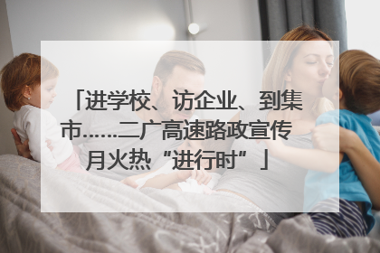 进学校、访企业、到集市……二广高速路政宣传月火热“进行时”