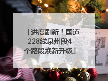 进度刷新！国道228线泉州段4个路段焕新升级