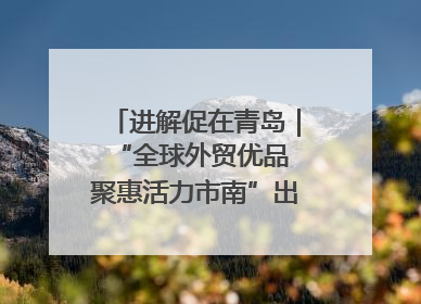 进解促在青岛｜“全球外贸优品 聚惠活力市南”出口转内销进商超专场活动启动