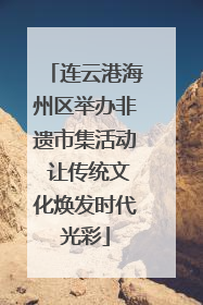 连云港海州区举办非遗市集活动 让传统文化焕发时代光彩
