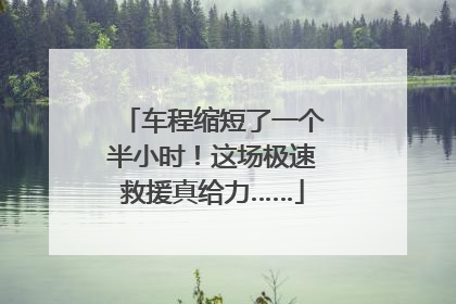 车程缩短了一个半小时！这场极速救援真给力……