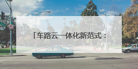 车路云一体化新范式：仙途智能先知大模型重构无人驾驶安全边界