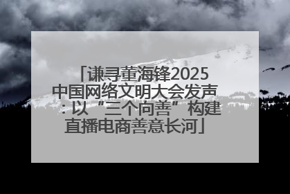 谦寻董海锋2025中国网络文明大会发声：以“三个向善”构建直播电商善意长河