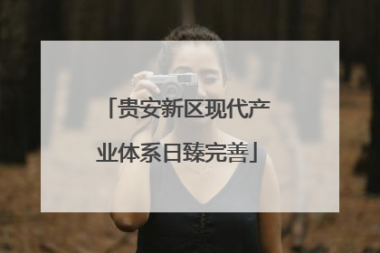 贵安新区现代产业体系日臻完善