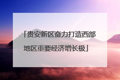 贵安新区奋力打造西部地区重要经济增长极