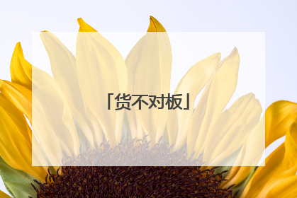 货不对板