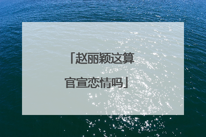 赵丽颖这算官宣恋情吗
