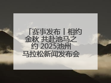 赛事发布丨相约金秋 共赴池马之约 2025池州马拉松新闻发布会在合肥盛大召开