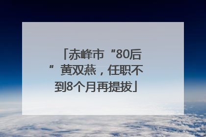赤峰市“80后”黄双燕，任职不到8个月再提拔