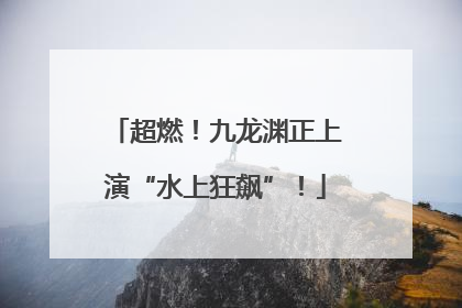超燃！九龙渊正上演“水上狂飙”！