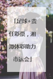 足球+责任彩票，湘潭体彩助力市运会