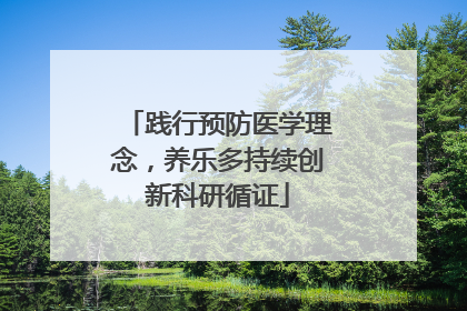 践行预防医学理念，养乐多持续创新科研循证