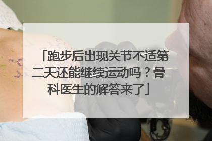 跑步后出现关节不适第二天还能继续运动吗？骨科医生的解答来了