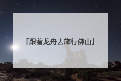 跟着龙舟去旅行佛山