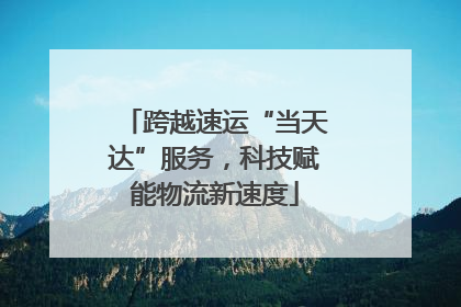 跨越速运“当天达”服务，科技赋能物流新速度
