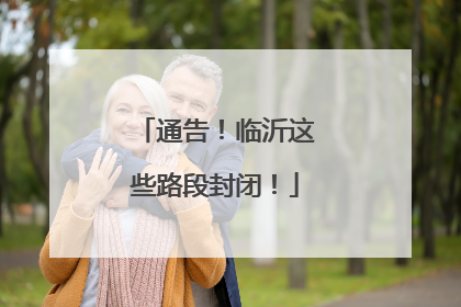 通告！临沂这些路段封闭！