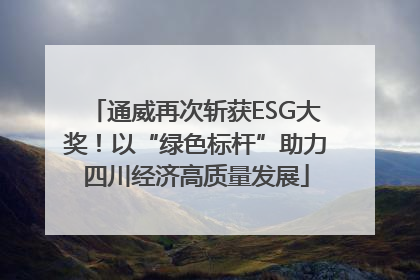 通威再次斩获ESG大奖！以“绿色标杆”助力四川经济高质量发展