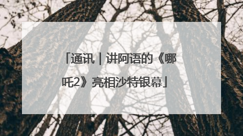 通讯｜讲阿语的《哪吒2》亮相沙特银幕