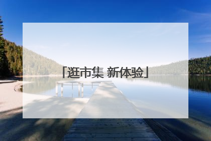 逛市集 新体验