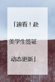 速看！赴美学生签证动态更新