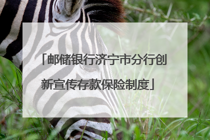 邮储银行济宁市分行创新宣传存款保险制度