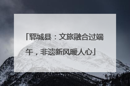 郓城县：文旅融合过端午，非遗新风暖人心