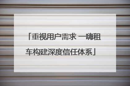 重视用户需求 一嗨租车构建深度信任体系