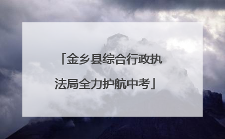 金乡县综合行政执法局全力护航中考