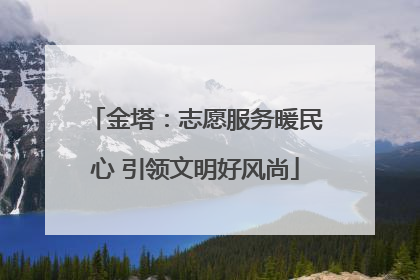 金塔：志愿服务暖民心 引领文明好风尚