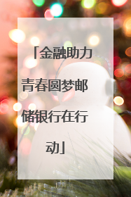 金融助力青春圆梦邮储银行在行动