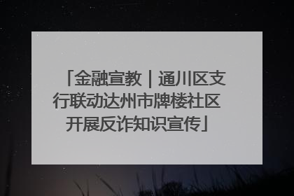 金融宣教｜通川区支行联动达州市牌楼社区开展反诈知识宣传