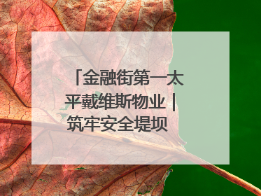 金融街第一太平戴维斯物业｜筑牢安全堤坝 守护美好家园