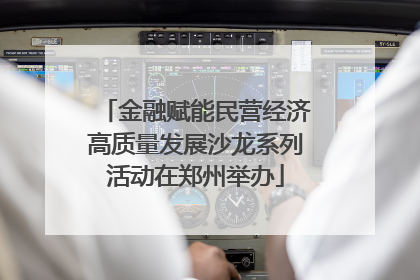 金融赋能民营经济高质量发展沙龙系列活动在郑州举办