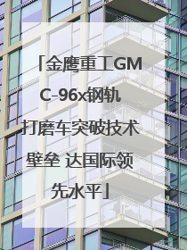 金鹰重工GMC-96x钢轨打磨车突破技术壁垒 达国际领先水平