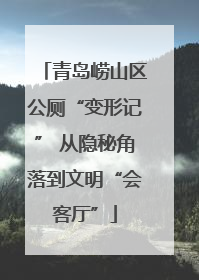 青岛崂山区公厕“变形记” 从隐秘角落到文明“会客厅”